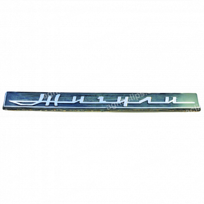 Емблема на кришку багажника ВАЗ 2106 (Жигулі)