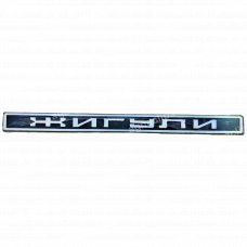 Эмблема на крышку багажника ВАЗ 2105, 2107 (Жигули)