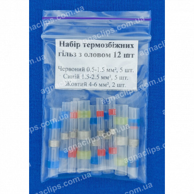 Набір термозбіжних гільз з оловом 12 шт.