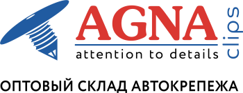 AGNACLIPS оптовый склад автокрепежа AGNACLIPS оптовый склад автокрепежа